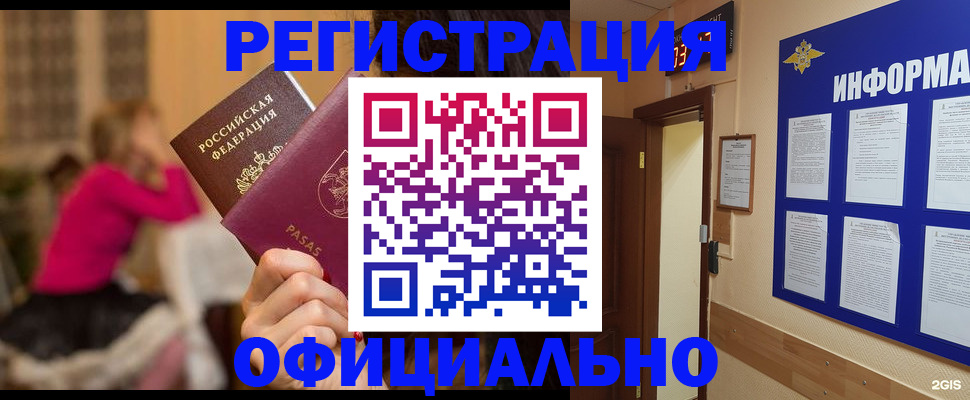 прописка гарантия в Бердске