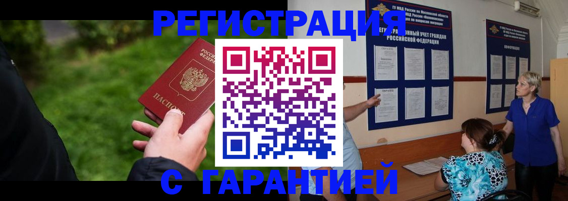 прописка регистрация в Бердске